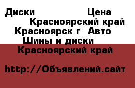 Диски Kosei Japan › Цена ­ 16 000 - Красноярский край, Красноярск г. Авто » Шины и диски   . Красноярский край